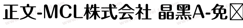 正文-MCL株式会社 晶黑A字体转换